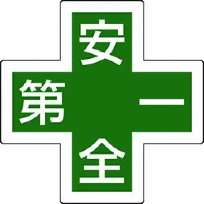 （株）日本緑十字社 233130 緑十字　ヘルメット用ステッカー　緑十字マーク＋安全第一　３４×３４　５枚組　反射