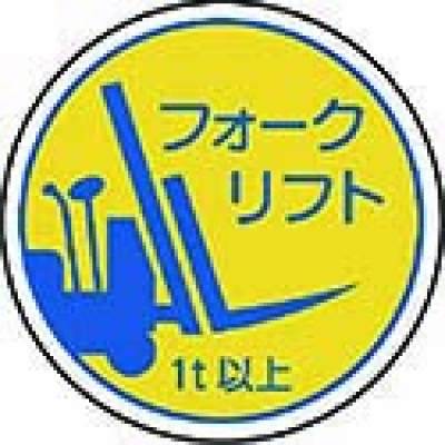 ユニット（株） 370-85A ユニット　作業管理関係ステフォークリフト１ｔ以上　ＰＰステッカ　３５Ф　２枚入