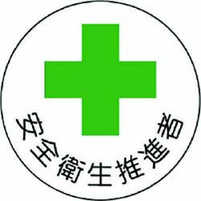 ユニット（株） 370-10 ユニット　安全管理関係ステッカー安全衛生推進者　ＰＰステッカ　３５Ф　２枚組