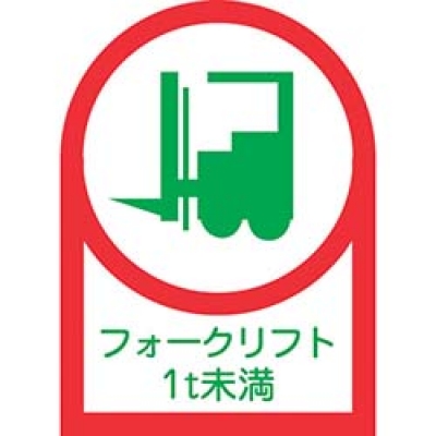（株）日本緑十字社 233111 緑十字　ヘルメット用ステッカー　フォークリフト１ｔ未満　３５×２５ｍｍ　１０枚組