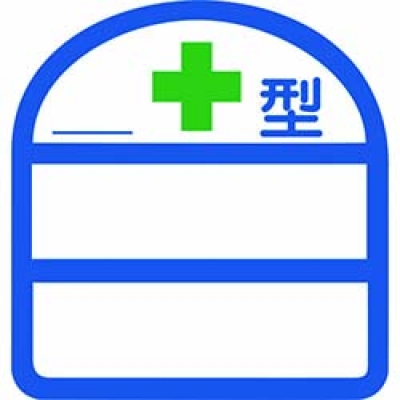 （株）グリーンクロス 1121710300S12 グリーンクロス　ヘルバンド識別ステッカー　血液型