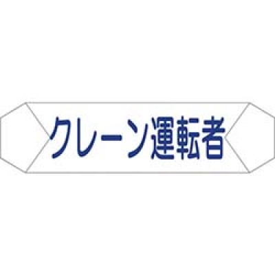 （株）グリーンクロス 1121710206 グリーンクロス　ヘルバンド識別カバー　クレーン運転者