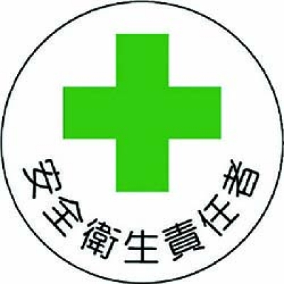 ユニット（株） 370-06 ユニット　安全管理関係ステッカー安全衛生責任者　ＰＰステッカ　３５Ф　２枚組