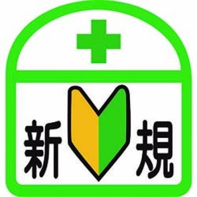 （株）グリーンクロス 1121710300S3 グリーンクロス　ヘルバンド識別ステッカー　新規