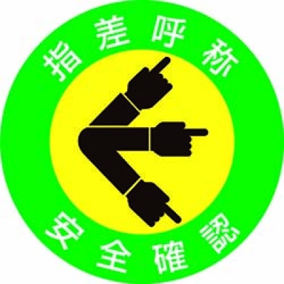 （株）日本緑十字社 204001 緑十字　ヘルメット用ステッカー　指差呼称・安全確認　５０ｍｍΦ　１０枚組