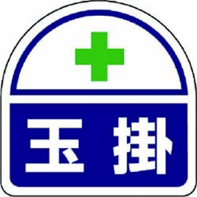 ユニット（株） 371-15 ユニット　ヘルメット用ステッカー玉掛　ＰＰステッカー　３５×３５　２枚１シート