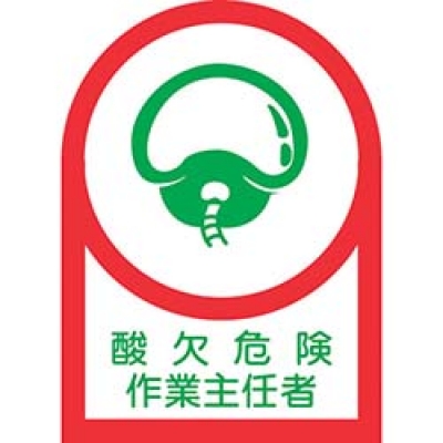 （株）日本緑十字社 233001 緑十字　ヘルメット用ステッカー　酸欠危険作業主任者　３５×２５ｍｍ　１０枚組