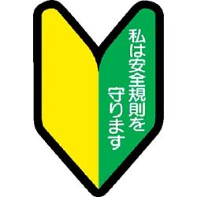 ユニット（株） 371-26 ユニット　ヘルメット用ステッカー若葉マーク　ＰＰステッカ　５３×３５　１０枚入