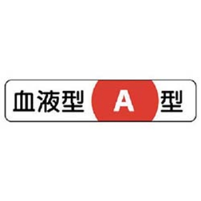ユニット（株） 371-37 ユニット　血液型ステッカーＡ型　ＰＰステッカー　１２×５５ｍｍ　１０枚１シート