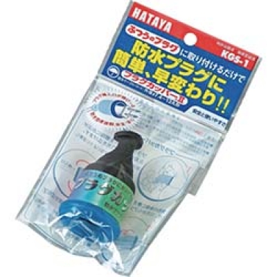 日本烟屋 HATAYA  KGS-1 ハタヤ　プラグカッパー　２Ｐ・３Ｐプラグ防雨型変換カバー