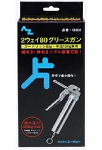 （株）エーゼット G302 エーゼット　２ウェイ８０グリースガン片手タイプ箱
